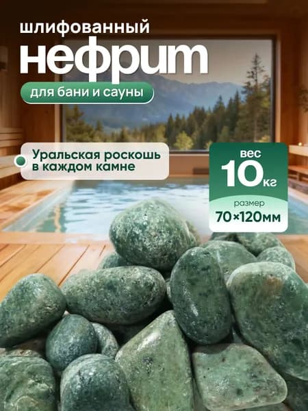 Камни для бани и сауны. Нефрит шлифованный, 10 кг, фракция 70-120 мм