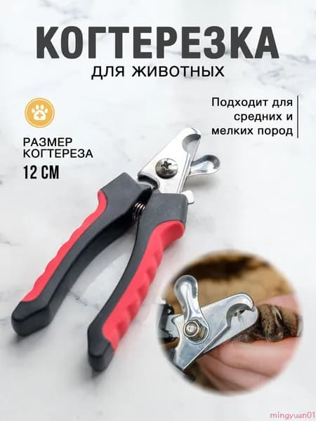 Когтерезка для кошек и собак с ограничителем для животных
