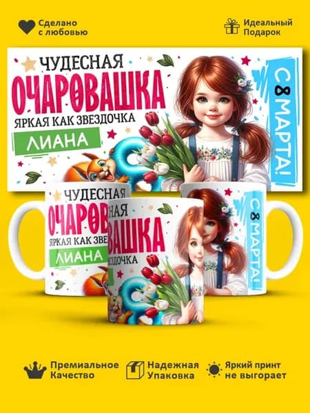 Кружка на 8 марта девочке Очаровашка Лиана