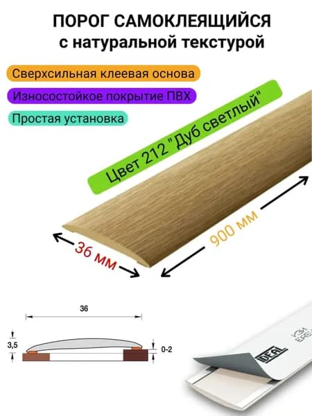 Порог для пола самоклеящийся 36 * 900 мм. 212 "Дуб светлый"