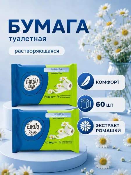Emily Style Влажная туалетная бумага растворяющаяся 60шт