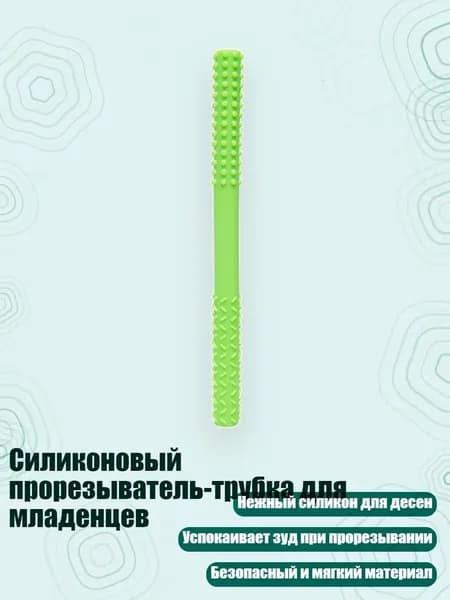 Силиконовый прорезыватель-трубка для младенцев, Зеленый