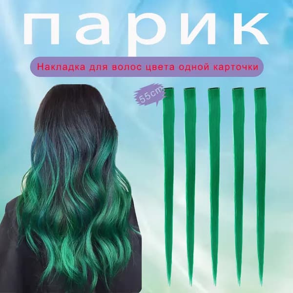 Цветная заколка для наращивания композитных волос