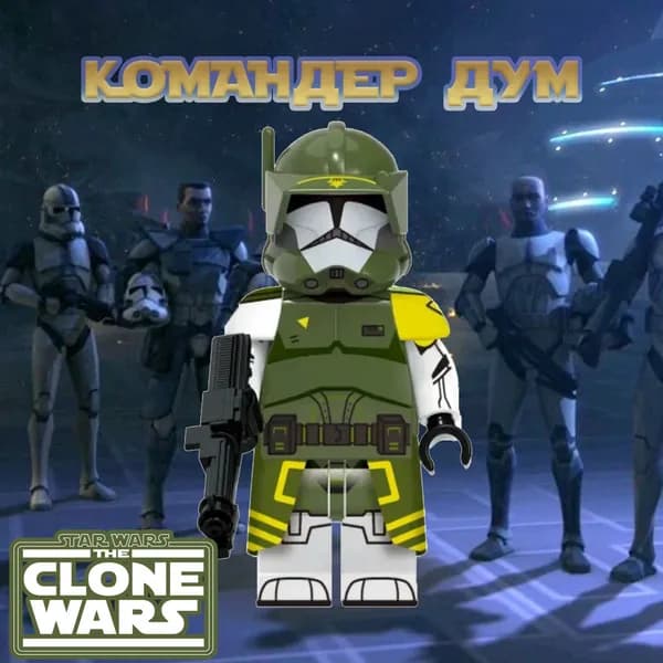 Фигурка Клон Коммандер Дум / Star Wars / Звездные Войны Минифигурка