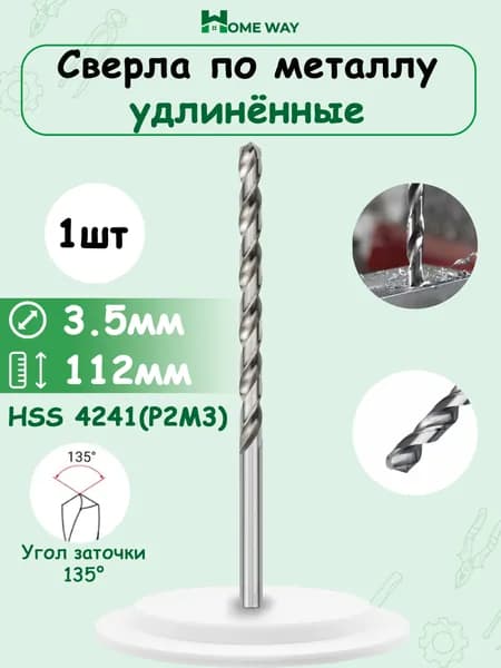 Сверла по металлу удлинённые 3,5мм x 112мм 1 шт.