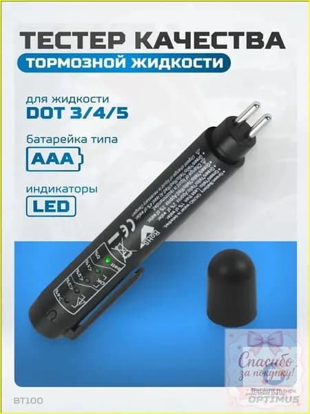 Тестер OPTIMUS HD BT100 для жидкости тормозной, популярный