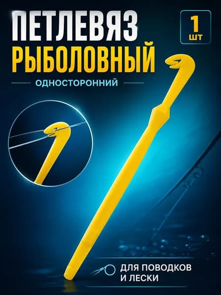 Петлевяз рыболовный односторонний желтый 1 шт, инструмент для вязания петель на поводках и леске