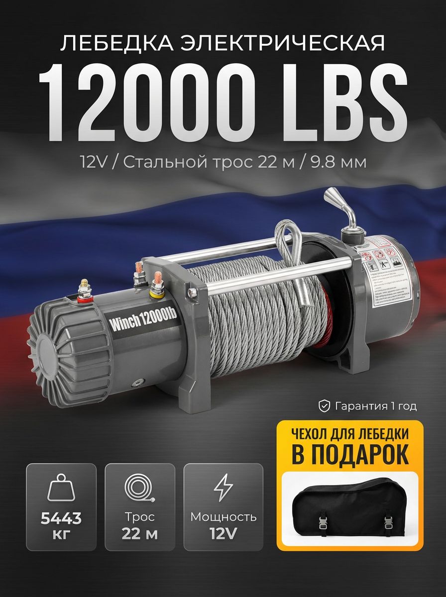 Лебедка автомобильная электрическая 12000 lbs /5443 кг 12V Electric Winch стальной трос с чехлом
