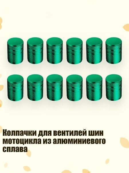 Колпачки для вентилей шин мотоцикла из алюминиевого сплава, Зеленый