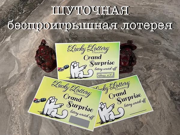 авторская лотерея "шуточная"
