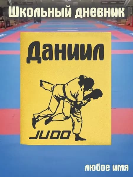 Школьный дневник Дзюдо Даниил