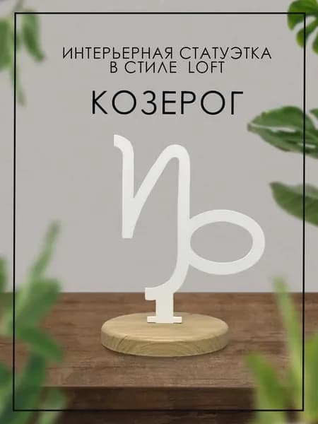 Фигурка знака зодиака "Козерог"
