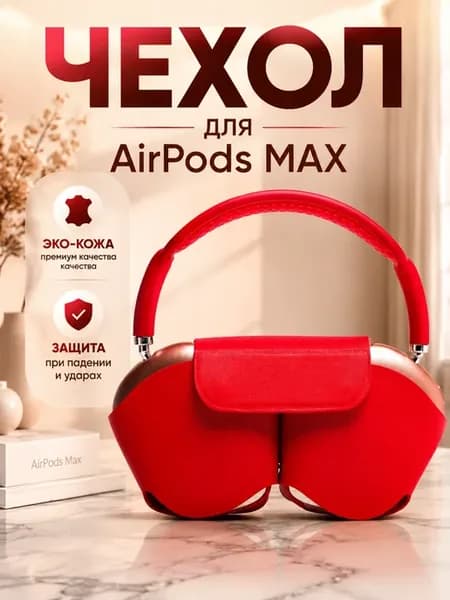 Чехол из экокожи для AirPods Max полноразмерных наушников