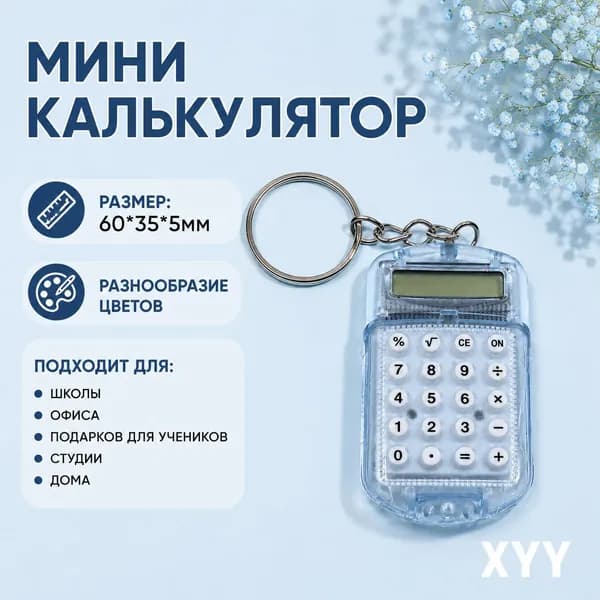 Калькулятор карманный портативный, мини-калькулятор на батарейках, с ЖК-дисплеем, для школы и офиса, компактный и лёгкий, 1 шт