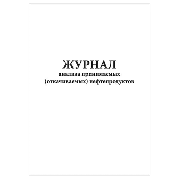 Комплект (1 шт.), Журнал анализа принимаемых (откачиваемых) нефтепродуктов (10 лист, полистовая нумерация)