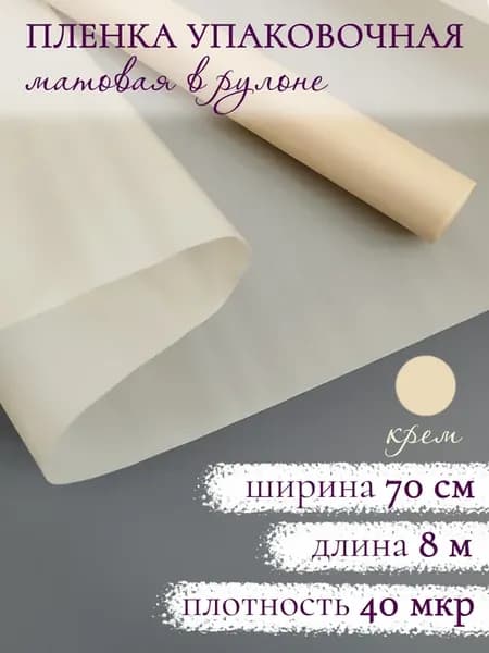 Флористическая матовая упаковочная пленка для цветов букетов