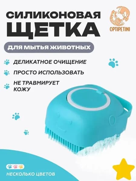 Силиконовая массажная щётка-дозатор шампуня для собак