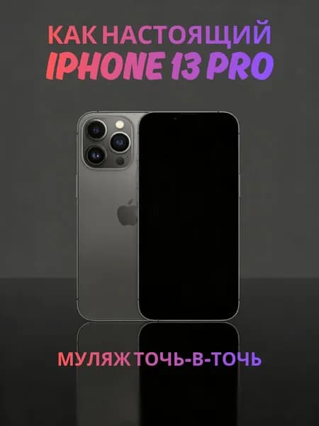 Муляж iPhone 13 Pro черный - реалистичный макет смартфона 1:1 для детей, съемок и витрин