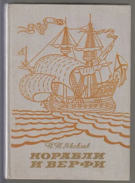 Корабли и верфи. Яковлев И.И.