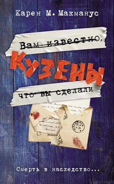 Кузены | Макманус Карен М. | Электронная книга
