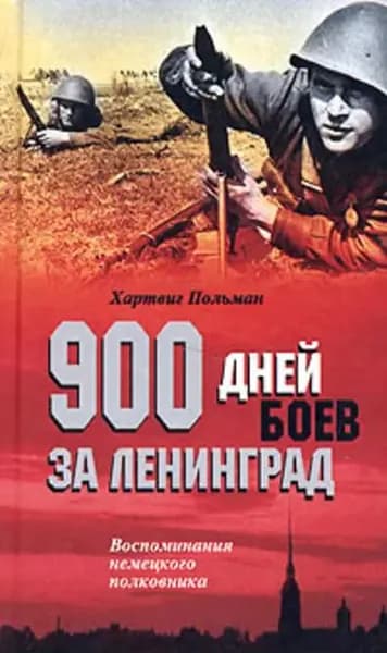 900 дней боев за Ленинград. Воспоминания немецкого полковника | Польман Хартвиг | Электронная книга