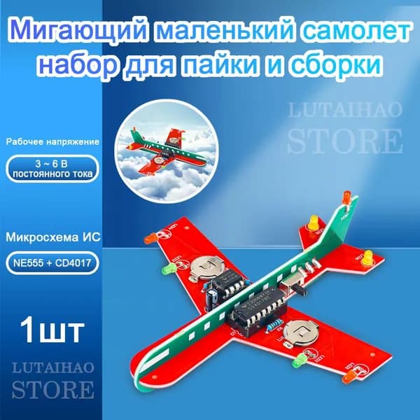 Обучающий набор для сборки и пайки технолеталка "Самолет", электронный конструктор, NE555+CD4017 Мастер Кит
