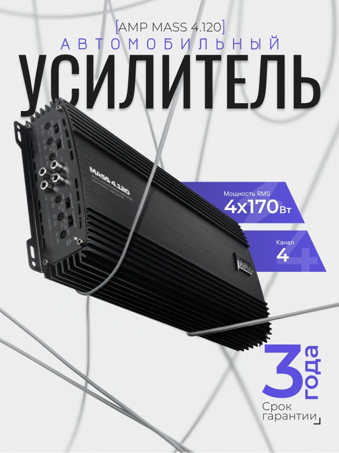 Автомобильный усилитель AMP MASS 4.120