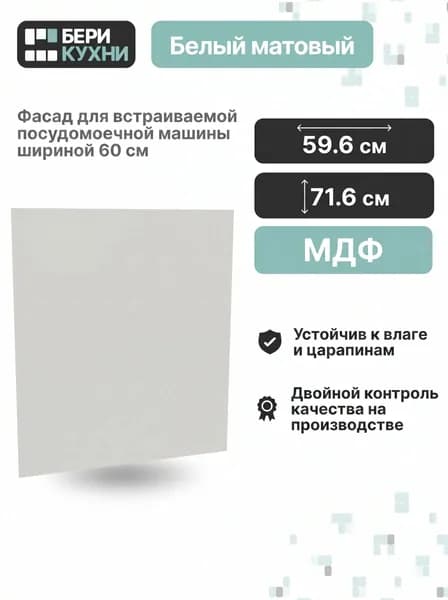 Фасад для посудомоечной машины 60 см (МДФ) СИЭЛЬ Инь (Айленд силк/Белый)