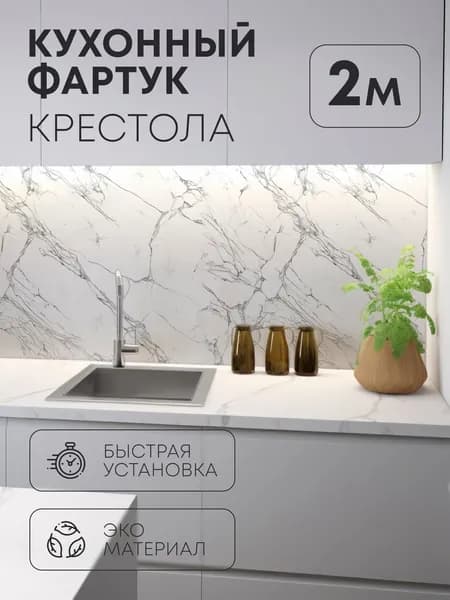 Фартук для кухни стеновая панель КРЕСТОЛА 2000х600 мм термоперевод
