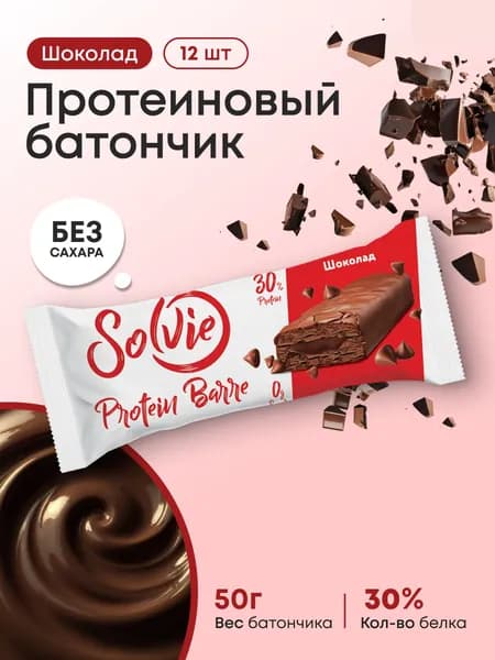Solvie, Протеиновые батончики без сахара, "Шоколад" 12шт по 50г, protein bar, солви, фитнес батончик