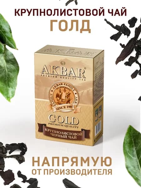 Чай Акбар GOLD кр.лист