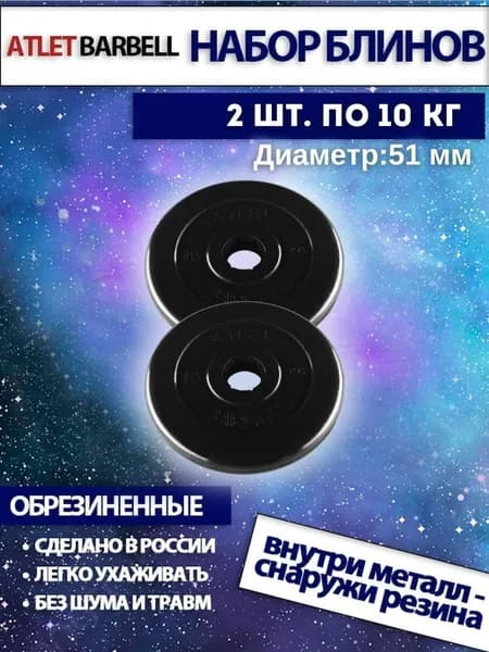 Комплект дисков для штанги и гантелей Barbell Atlet 2 шт по 10кг