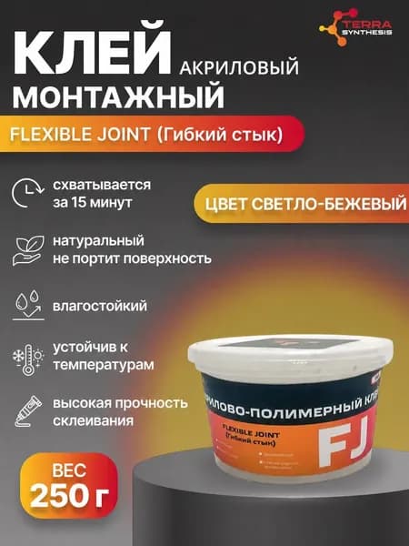 Клей монтажный Flexible Joint Classic 250 грамм, жидкие гвозди + герметик, акриловый