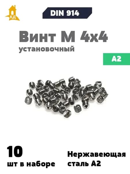 Винт установочный М 4х4 из нержавеющей стали А2, DIN 914, 10 шт.
