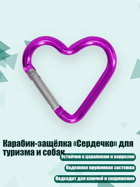 Карабин-защёлка Сердечко для туризма и собак, Фиолетовый