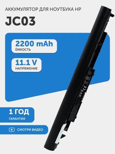Аккумулятор JC04 для HP 255 G6, 250 G6, Pavilion 17z, 11.1V, 2200mAh, 24.42Wh, Li-Ion