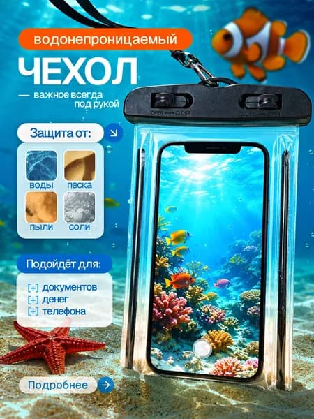 Водонепроницаемый чехол для телефона универсальный со шнурком / Непромокаемый чехол для телефона / Водонепроницаемый чехол для смартфона, документов, чёрный, прозрачный, защита от воды IPX5