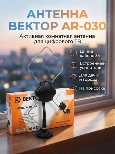 Активная антенна Вектор AR-030 на присоске для цифрового ТВ, цвет черный, DVB-T/DVB-T2