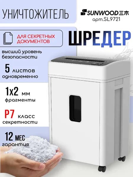Шредер SUNWOOD объем корзины 25 л, 5 листов, белый