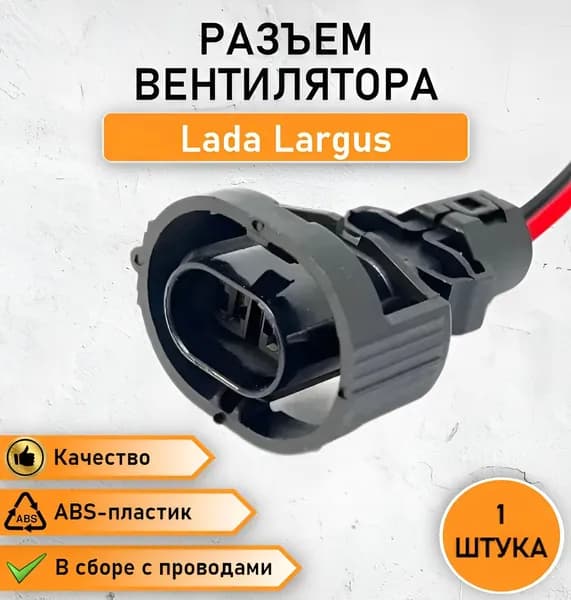 Разъем двухконтактный вентилятора совместим с Lada Largus ОЕМ 4631148764545