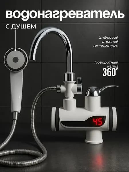 Водонагреватель проточный с душем 360 LED