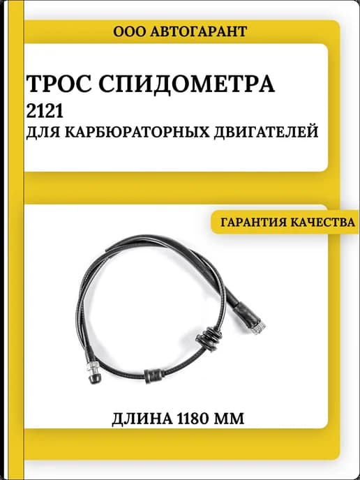 Трос спидометра 2121