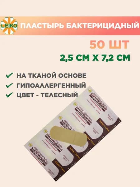 Пластырь бактерицидный медицинский телесный на тканой основе 2,5 х 7,2 см, СИЛЬНОЙ фиксаци, 50 шт