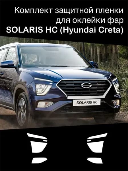 Защитная пленка для оклейки фар Solaris HS (Hyundai Creta)