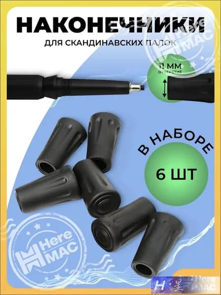 HereMAC Наконечники для палок