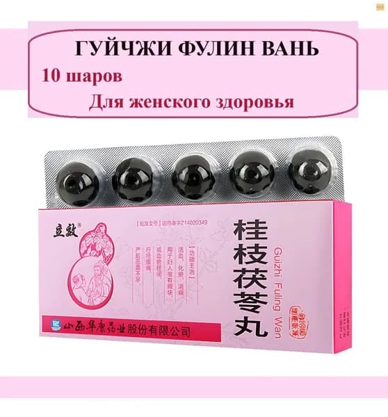 Гуй Чжи Фу Лин Вань 10 шаров по 6 гр., Guizhi Fuling Wan - Пилюли с корицей и порией, Традиционное китайское средство для женского здоровья