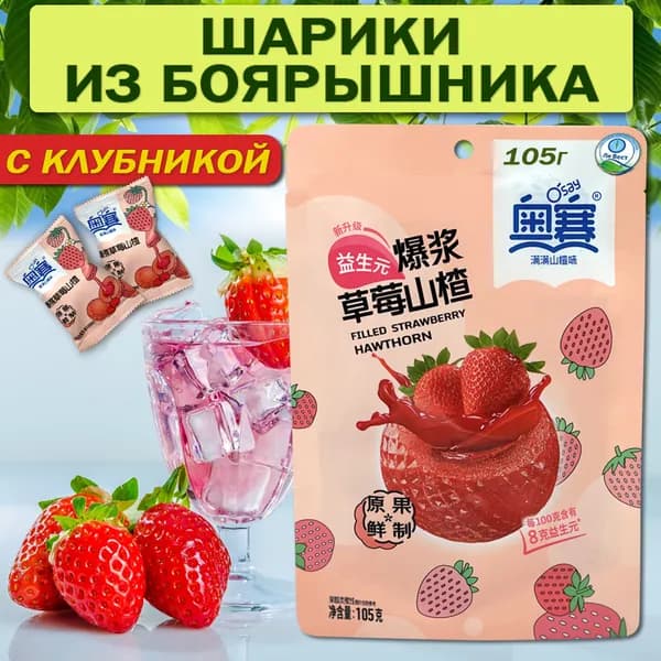 Шарики из боярышника на палочке с клубникой для улучшения пищеварения, Ли Вест