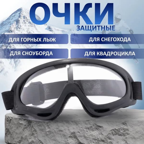 Маска горнолыжная
