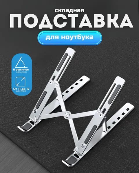 Подставка для ноутбука складная металлическая