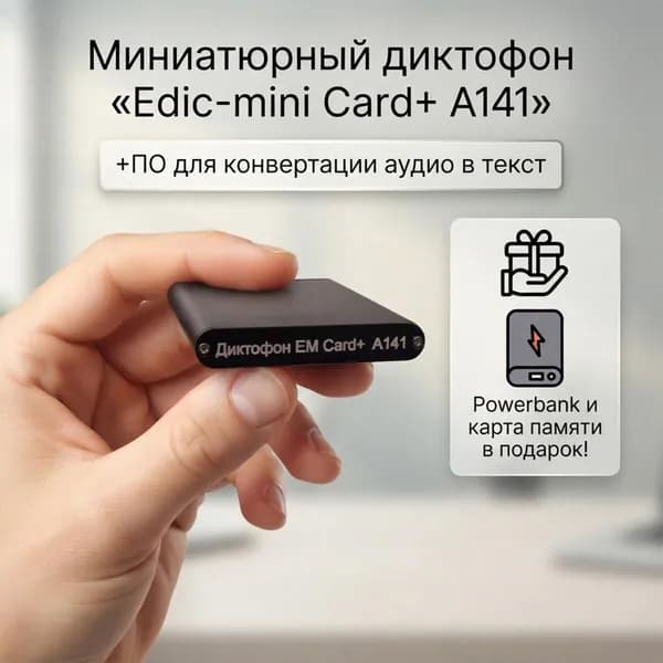 Диктофон визитка Эдик-mini Card+ mod: A-141 (E2222EU) + ПОДАРКИ (Powerbank, SD карта, программа для перевода аудио в текст), автоматическая запись по звуку, мини диктофон для записи